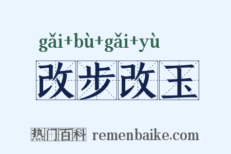 改步改玉是什么意思的图片